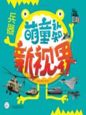 cover image of 萌童认知新视界.兵器
